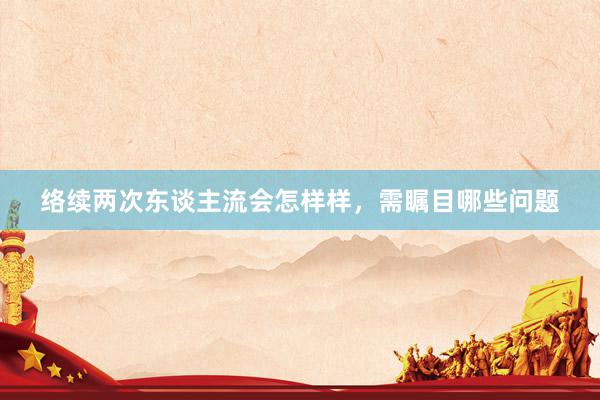 络续两次东谈主流会怎样样，需瞩目哪些问题