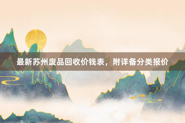 最新苏州废品回收价钱表，附详备分类报价