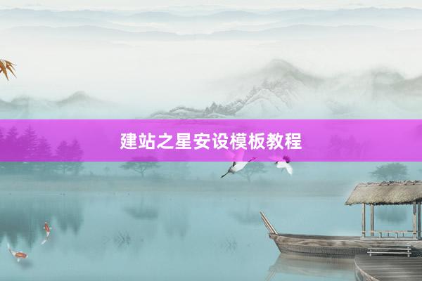 建站之星安设模板教程