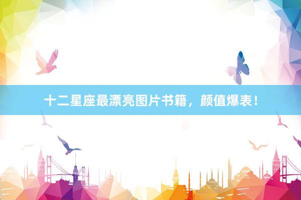 十二星座最漂亮图片书籍，颜值爆表！